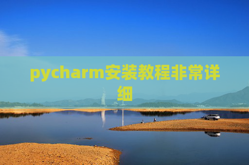 pycharm安装教程非常详细 pycharm安装教程非常详细